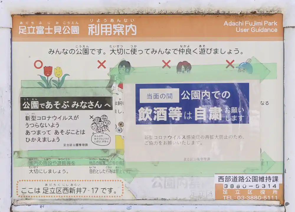 足立富士見公園の案内板