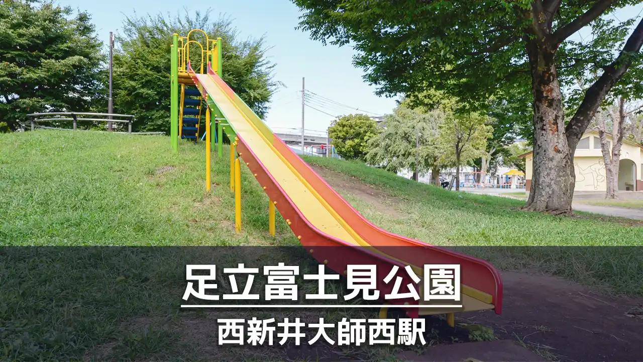 【足立富士見公園】ターザンロープとロング滑り台のある遊びやすい公園｜ボールで遊べるグラウンドあり