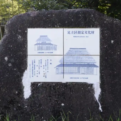 都市農業公園の古民家は足立区指定文化財