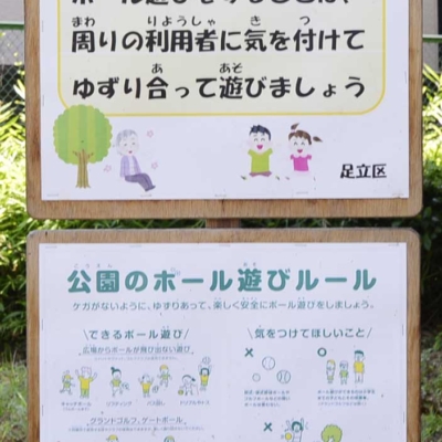 aoi-square-3 ボール遊びのルール(青井公園)