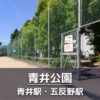 青井公園の見どころを紹介：多目的広場（ボール遊び）・ウォーキングコース