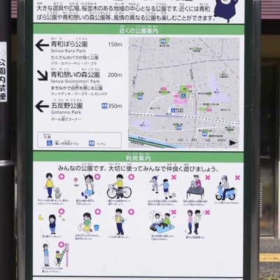案内板（青和コミュニティ公園）