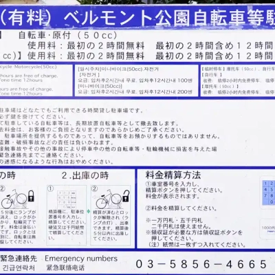 駐輪場の案内（ベルモント公園）