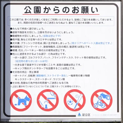 公園からのお願い（ベルモント公園）