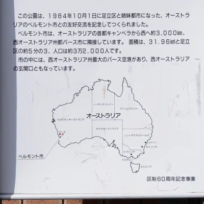 公園の説明（ベルモント公園）