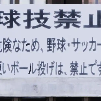 球技禁止の案内板（ベルモント公園）