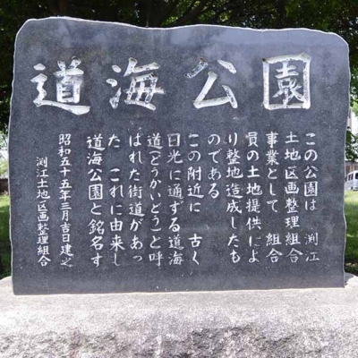 公園案内（道海公園）