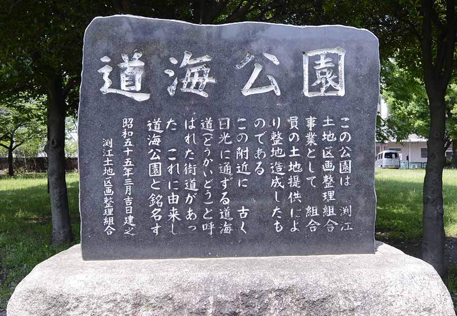 公園案内（道海公園）