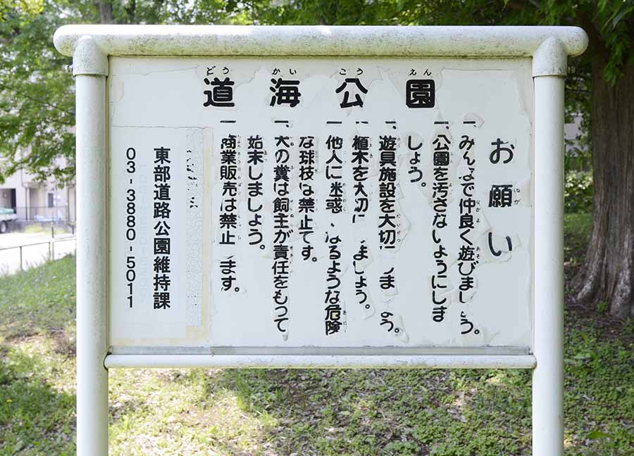 案内板（道海公園）