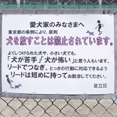 gotanno-sign-4 ボール遊びコーナーの案内(五反野公園)