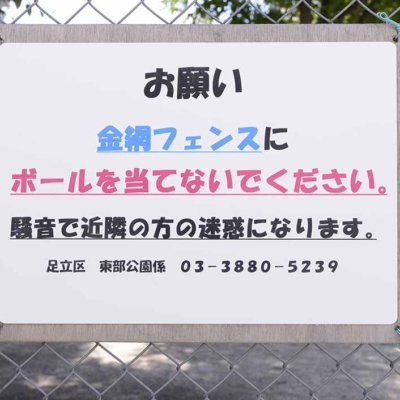 gotanno-sign-5 ボール遊びコーナーの案内(五反野公園)