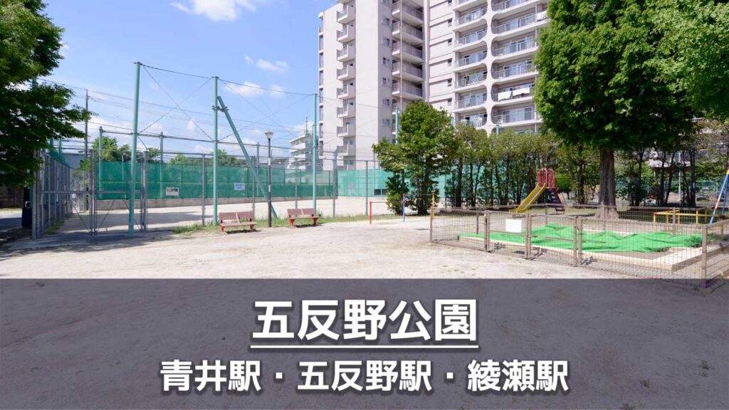 五反野公園の見どころを紹介：ボール遊びコーナー・遊具