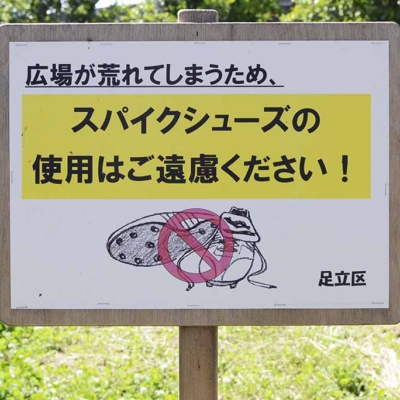 スパイクシューズ使用禁止（五反野コミュニティ公園）