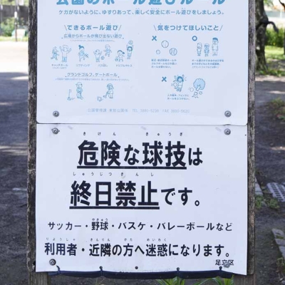 案内板（五反野コミュニティ公園）