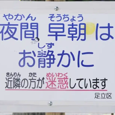 gotyouda-sign-3 夜間早朝はお静かに(五丁田公園)