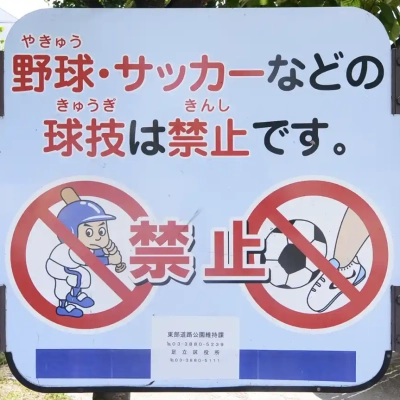 gotyouda-sign-4 野球・サッカーは禁止(五丁田公園)