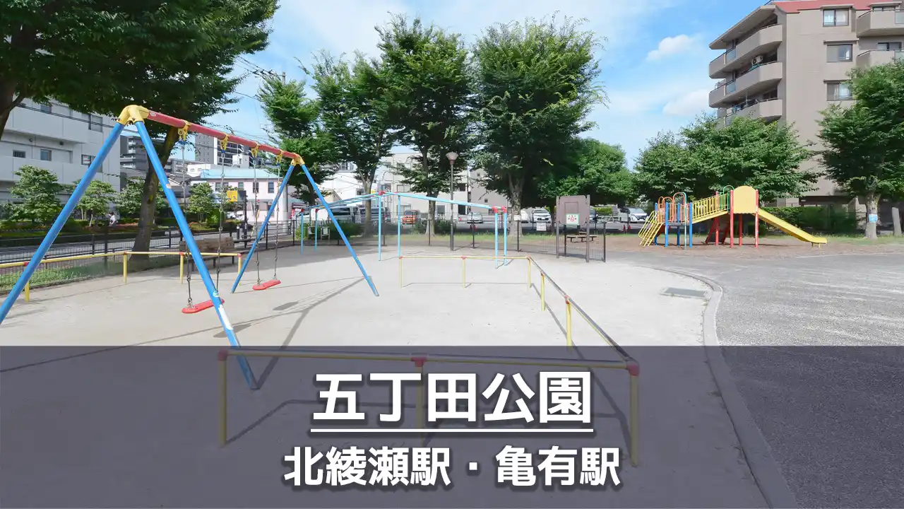 【五丁田公園】大人から子供まで楽しめる施設が揃った公園｜遊具・健康器具・ウォーキングコース