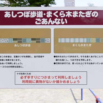 足つぼ歩道・まくら木またぎ案内（花畑公園）