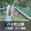 【八十町公園】ヤマタノオロチ風の遊具がある公園｜ボールで遊べる広場あり
