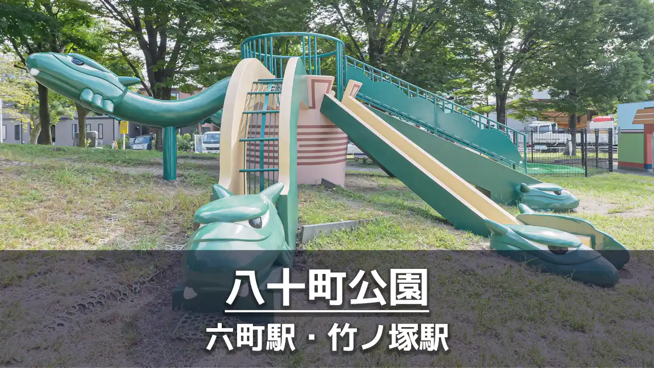 【八十町公園】ヤマタノオロチ風の遊具がある公園｜ボールで遊べる広場あり