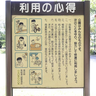 利用マナーの案内（東綾瀬公園）