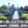 東綾瀬公園にある子供の遊び場を紹介：遊具・じゃぶじゃぶ池・せせらぎ水路・プール