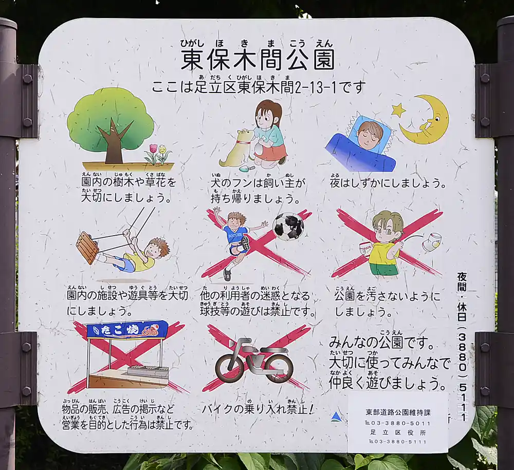higashihokima-sign-1 東保木間公園の案内板