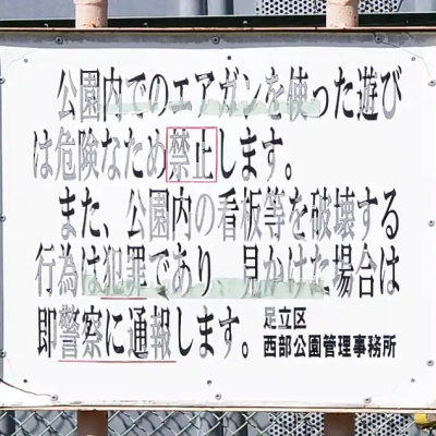 higashiikouh-sign-2 東伊興淵之宮公園のエアガン禁止の案内板