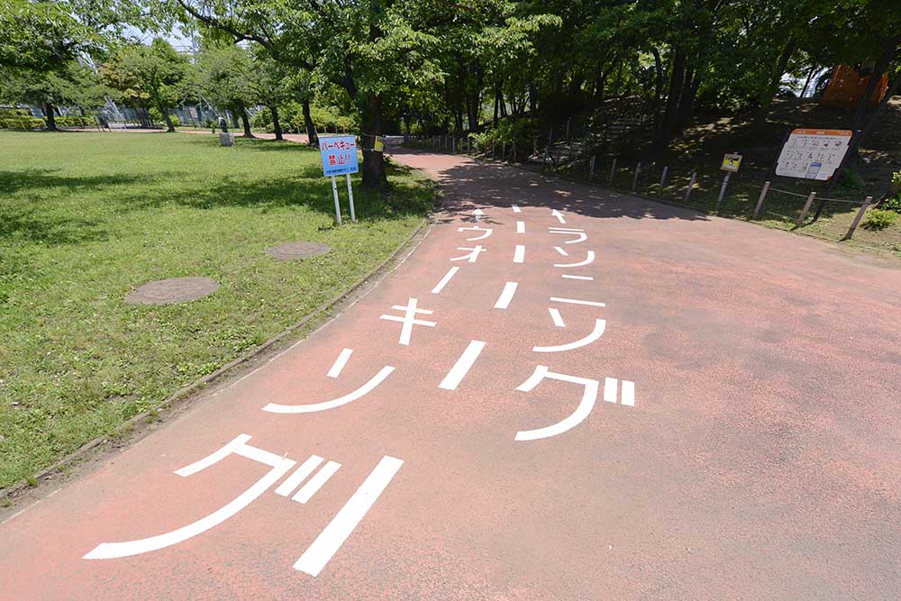 内側はウォーキング、外側はランニング（一ツ家第一公園）