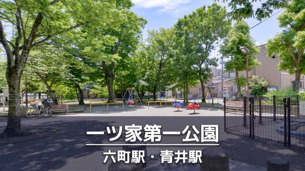 一ツ家第一公園の見どころを紹介：多目的広場（ボール遊び）・築山エリア・ウォーキングコース