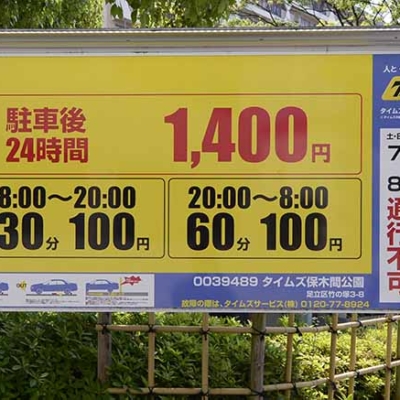 駐車場の料金案内（保木間公園）