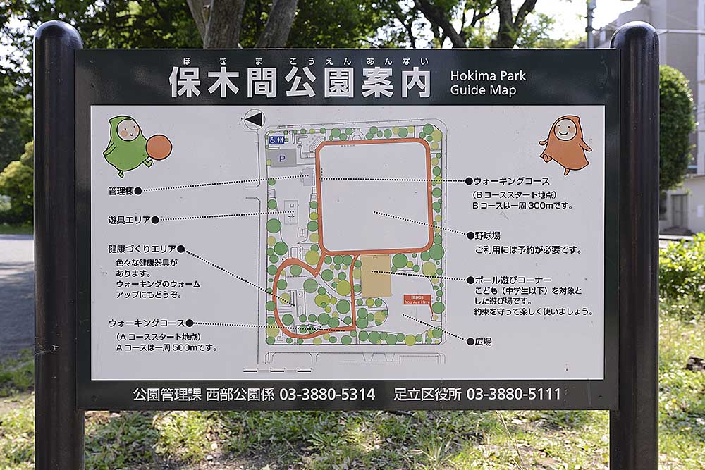 案内板（保木間公園）