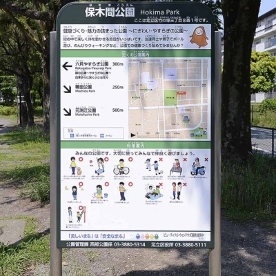 案内板（保木間公園）