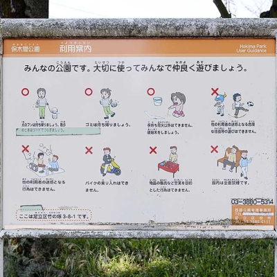 案内板（保木間公園）