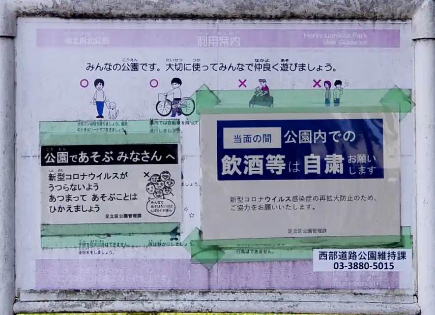 堀之内北公園の案内板