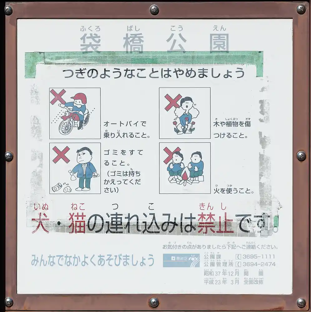 袋橋公園の案内板