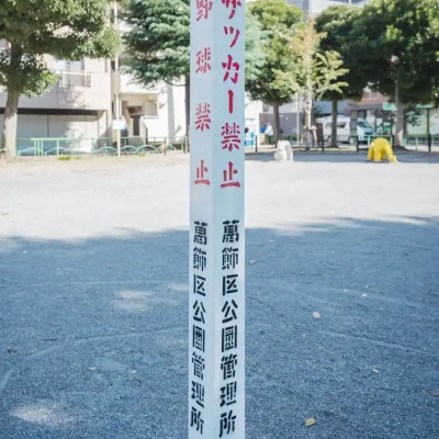 袋橋公園の多目的広場の案内