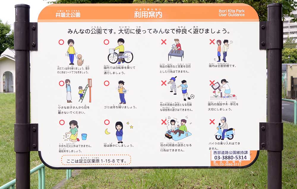 ihorikita-sign-1 案内板(井堀北公園)