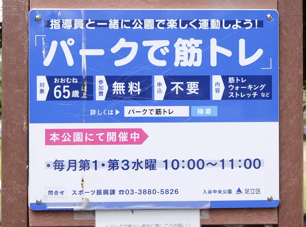 入谷中央公園のパークで筋トレ案内