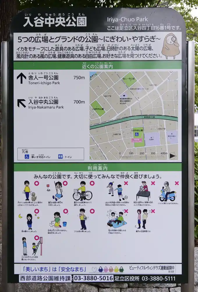 入谷中央公園の案内板