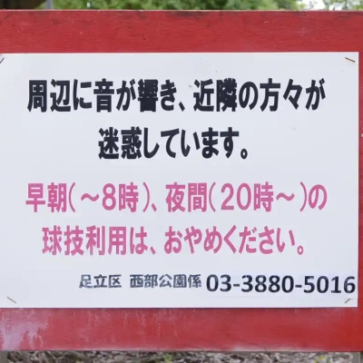 入谷中央公園の案内板