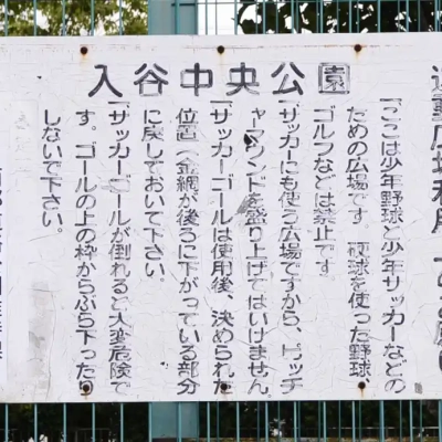 入谷中央公園グラウンドの案内板