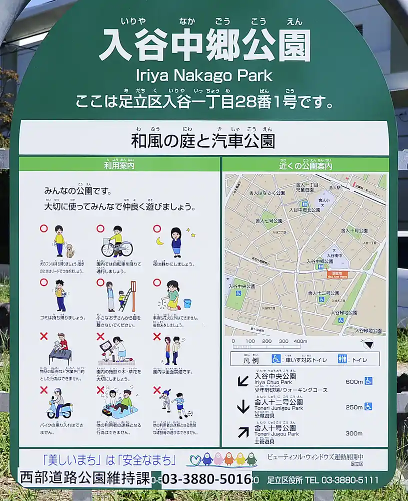入谷中郷公園にある案内板