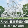 【入谷中郷南恐竜公園】恐竜をイメージした遊具とイラストがある公園