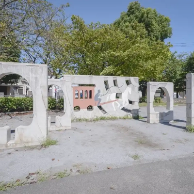 入谷中郷北公園のオブジェ
