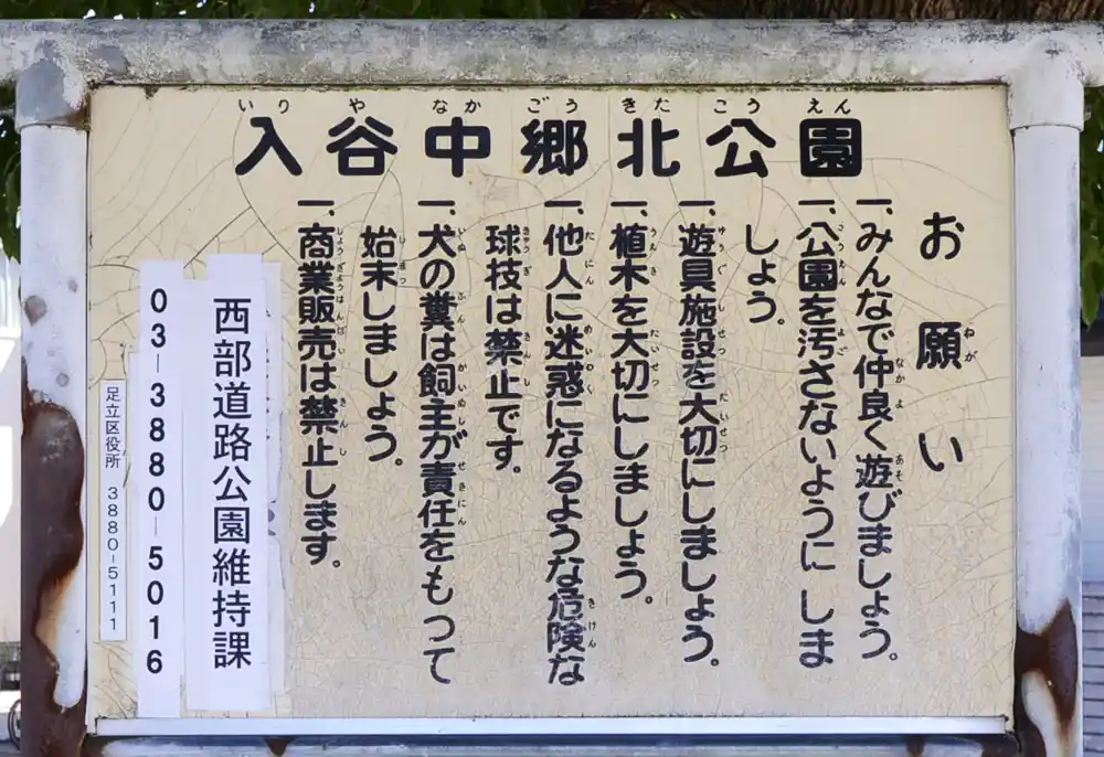入谷中郷北公園にある案内板