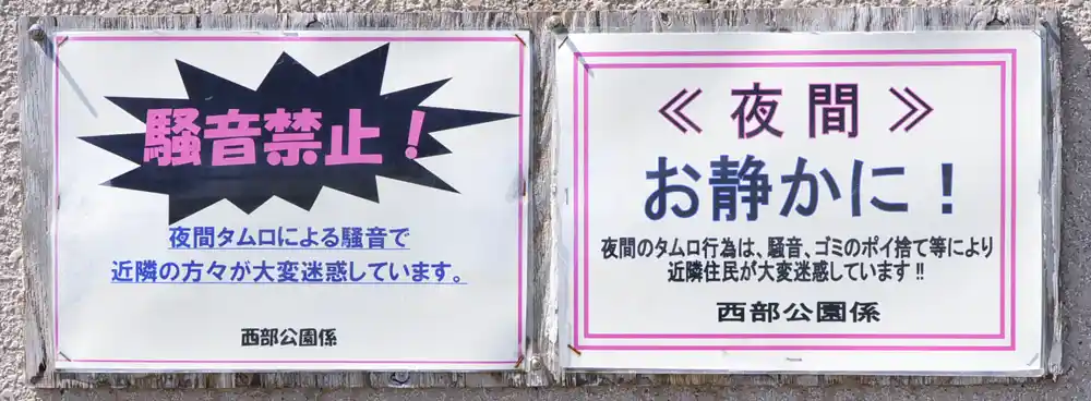 入谷中郷北公園にある案内板