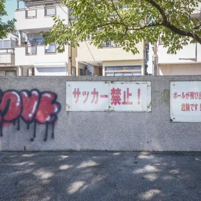 入谷中郷北公園にある案内板