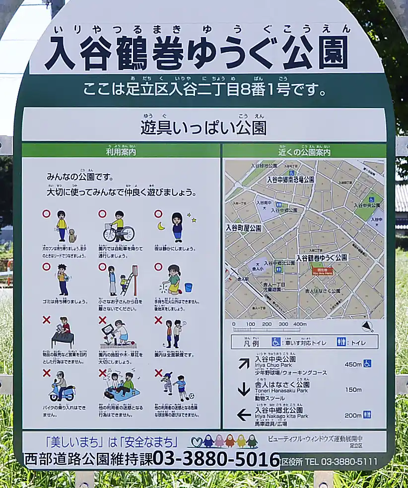 入谷鶴巻ゆうぐ公園にある案内板