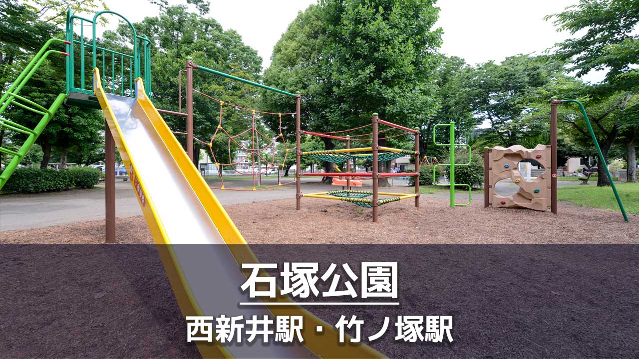 石塚公園（足立区）の見どころを紹介：ネット遊具・クライミング・緑地